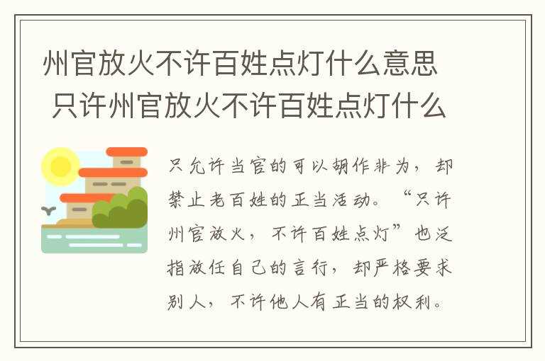 只许州官放火不许百姓点灯什么意思?州官放火不许百姓点灯什么意思(只许州官放火不许百姓点灯)