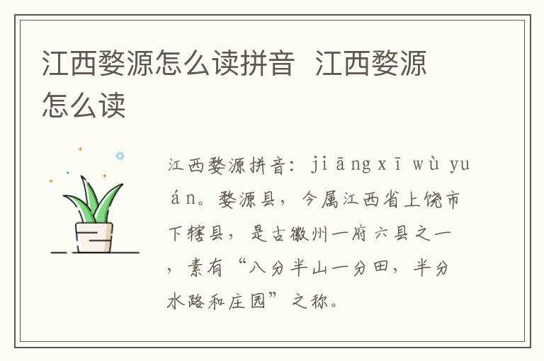 江西婺源怎么读?江西婺源怎么读拼音?(婺源怎么读)