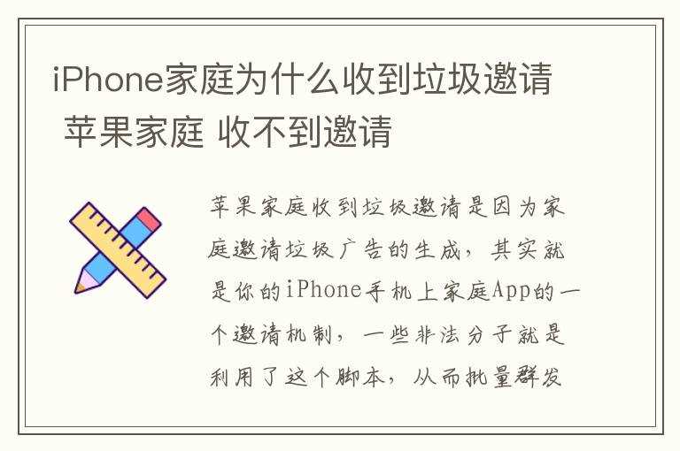 苹果家庭_收不到邀请?iPhone家庭为什么收到垃圾邀请(IPHONE家庭邀请垃圾信息)