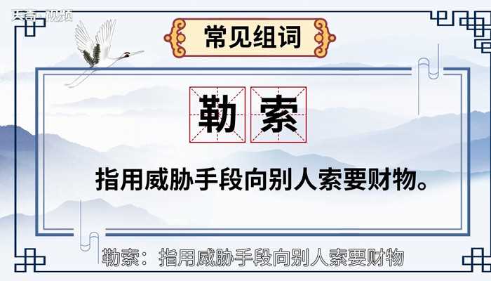 勒的读音?勒怎么读?(勒)