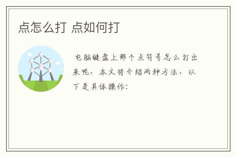 点怎么打?点怎么打?(点怎么打)