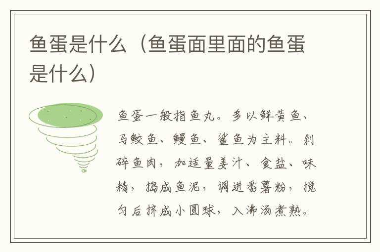 鱼蛋是什么（鱼蛋面里面的鱼蛋是什么）?(鱼蛋)