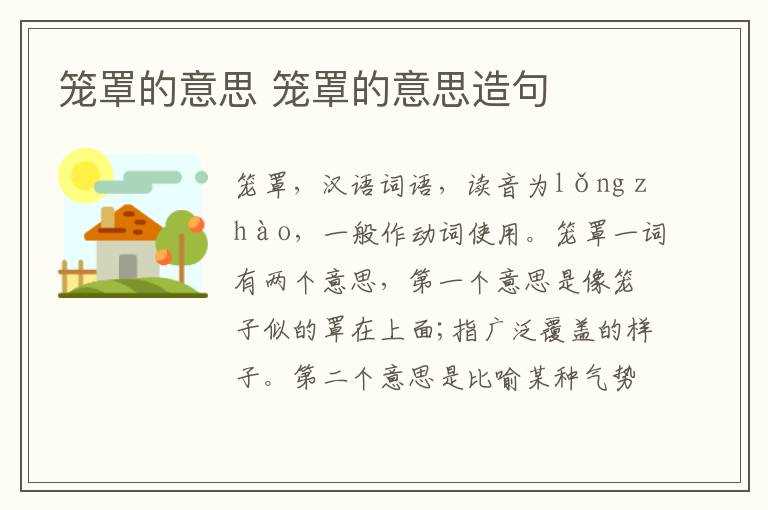 笼罩的意思造句_笼罩的意思(笼罩的意思)