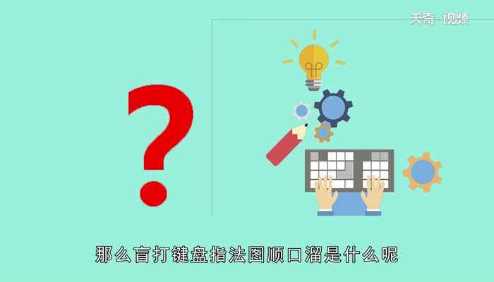 盲打键盘指法图顺口溜_盲打键盘指法图顺口溜(盲打指法)