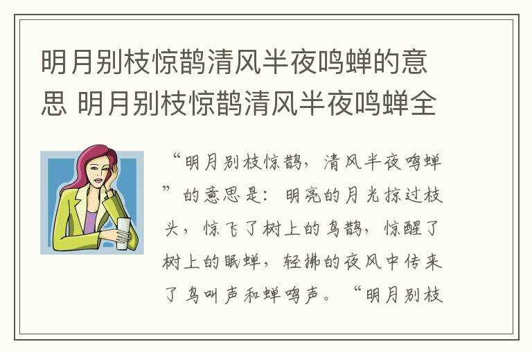明月别枝惊鹊清风半夜鸣蝉全诗_明月别枝惊鹊清风半夜鸣蝉的意思(明月别枝惊鹊清风半夜鸣蝉的意思)