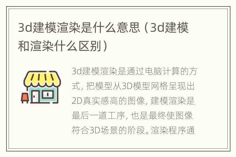 3d建模渲染是什么意思（3d建模和渲染什么区别）?(3d渲染)