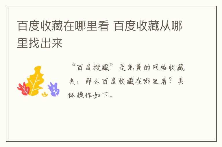 百度收藏从哪里找出来?百度收藏在哪里看?(百度收藏)