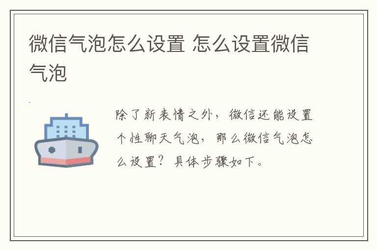 怎么设置微信气泡?微信气泡怎么设置?(微信气泡怎么设置)
