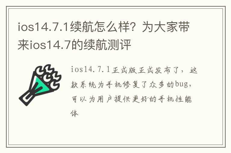 ios14.7.1续航怎么样？为大家带来ios14.7的续航测评?(ios14.7.1)