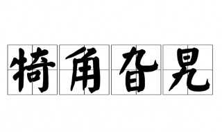怎么读?犄角旮旯是什么意思(犄角旮旯)
