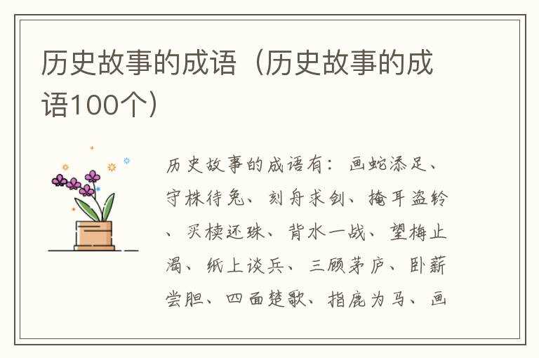 历史故事的成语（历史故事的成语100个）(历史故事的成语)