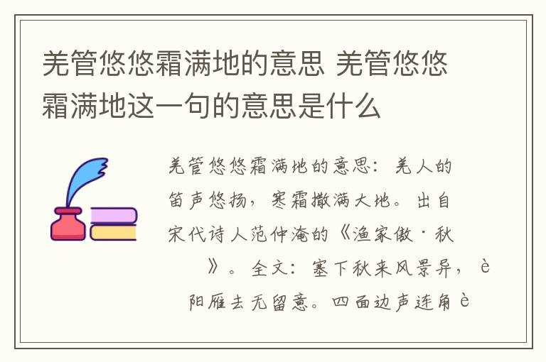 羌管悠悠霜满地这一句的意思是什么?羌管悠悠霜满地的意思(羌管悠悠霜满地)