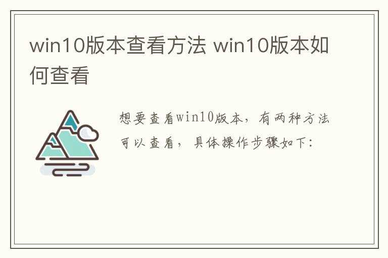win10版本怎么查看?win10版本查看方法(查看win10版本)