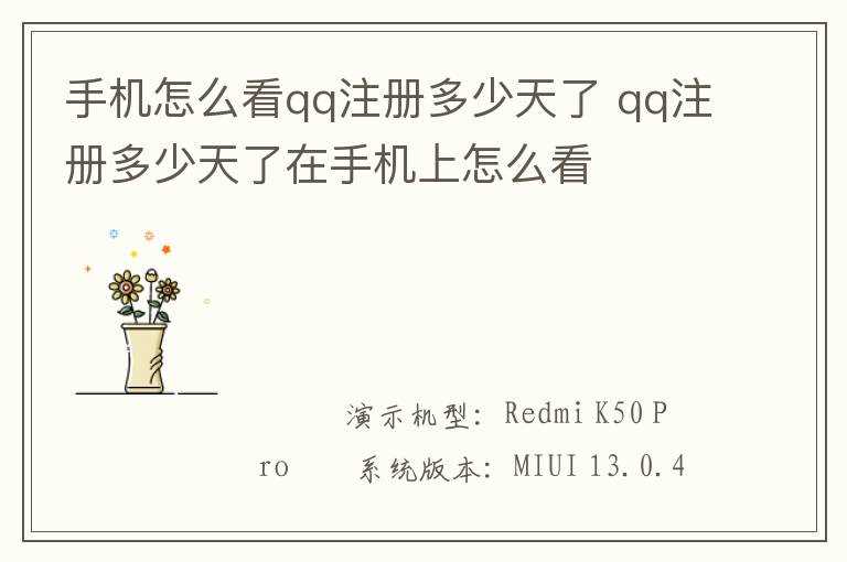qq注册多少天了在手机上怎么看?手机怎么看qq注册多少天了?(怎么看qq注册多少天了)