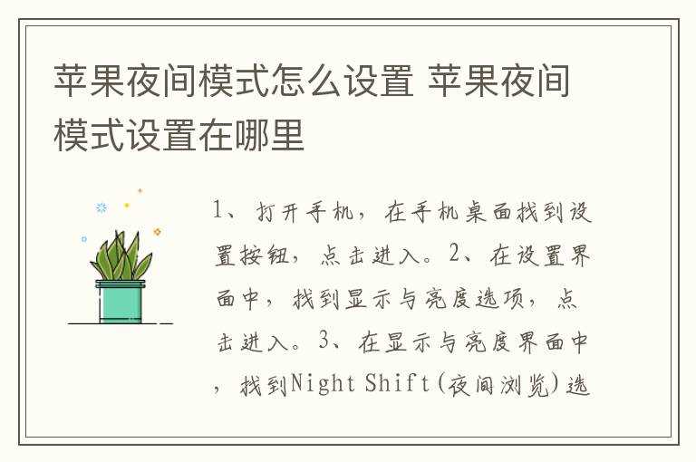 苹果夜间模式设置在哪里?苹果夜间模式怎么设置?(苹果夜间模式怎么设置)