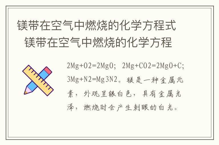 镁带在空气中燃烧的化学方程式是什么?镁带在空气中燃烧的化学方程式(镁带燃烧)