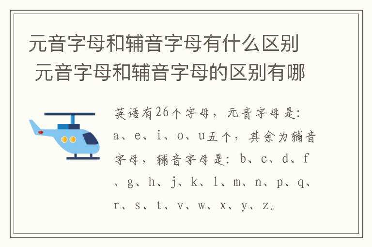 元音字母和辅音字母的区别有哪些?元音字母和辅音字母有什么区别(元音字母和辅音字母)