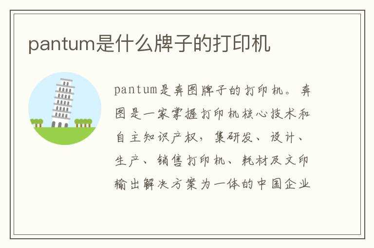 pantum是什么牌子的打印机?(pantum)