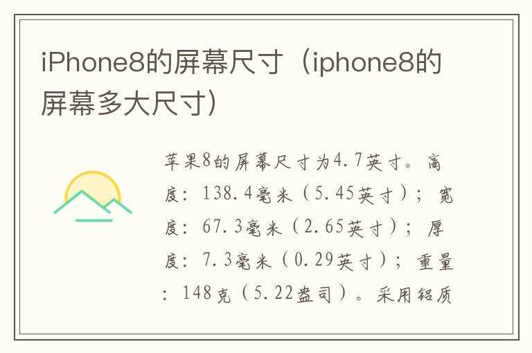iPhone8的屏幕尺寸（iphone8的屏幕多大尺寸）(iphone8屏幕尺寸)
