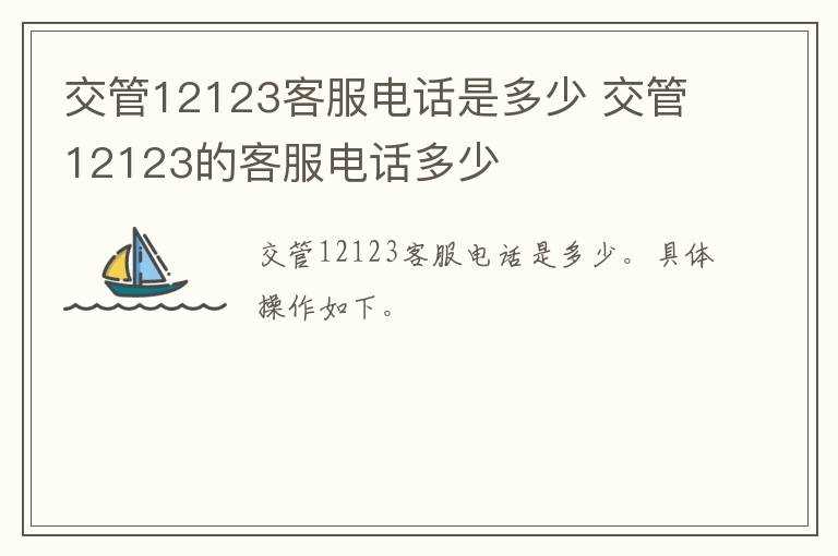 交管12123的客服电话多少?交管12123客服电话是多少(交管12123人工客服电话)