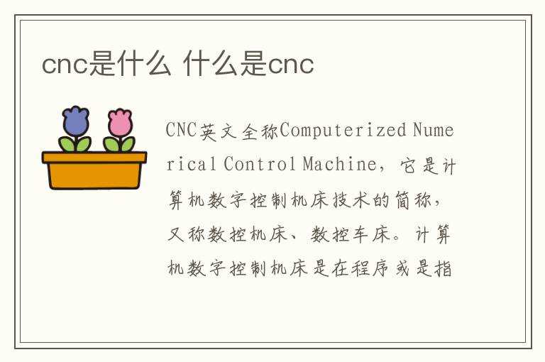 什么是cnc?cnc是什么(cnc是什么意思)