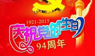 党的生日由来介绍_党的生日由来(党的生日由来)