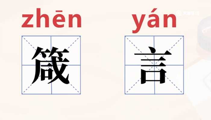 箴言的近义词_箴言的意思(箴言)