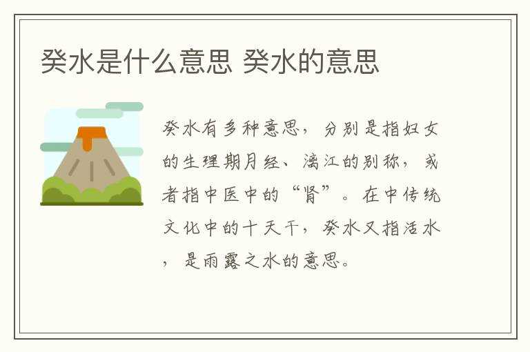癸水的意思?癸水是什么意思(癸水是什么意思)