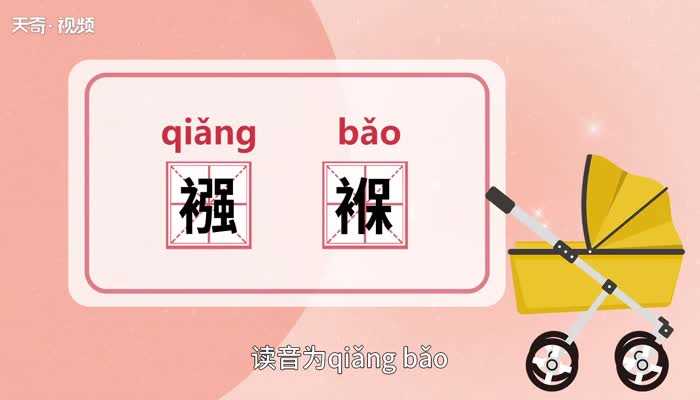 襁褓的意思是什么?襁褓的意思(襁褓的意思)