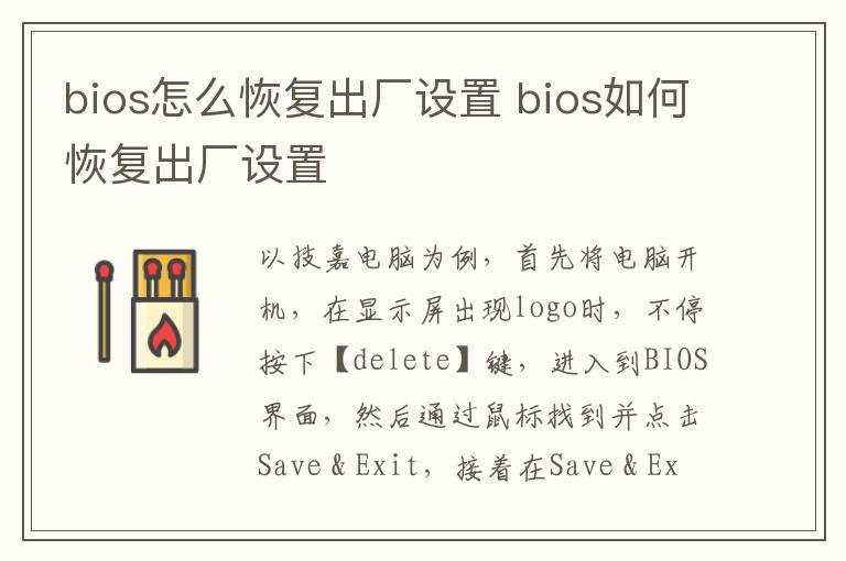 bios怎么恢复出厂设置?bios怎么恢复出厂设置?(bios恢复出厂设置)