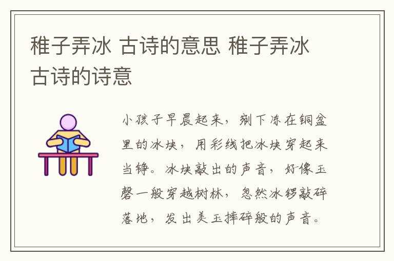 古诗的意思_稚子弄冰古诗的诗意_稚子弄冰(稚子弄冰的意思诗意)