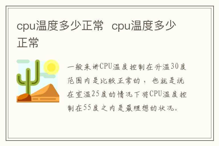 cpu温度多少正常?cpu温度多少正常(cpu温度多少正常)