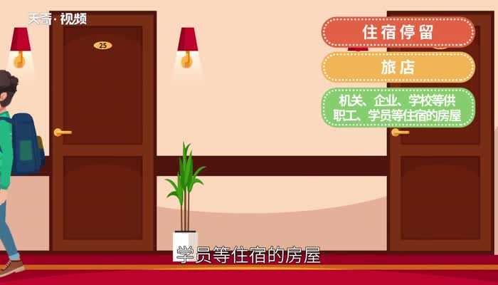 宿舍的解释_宿舍的意思(宿舍)