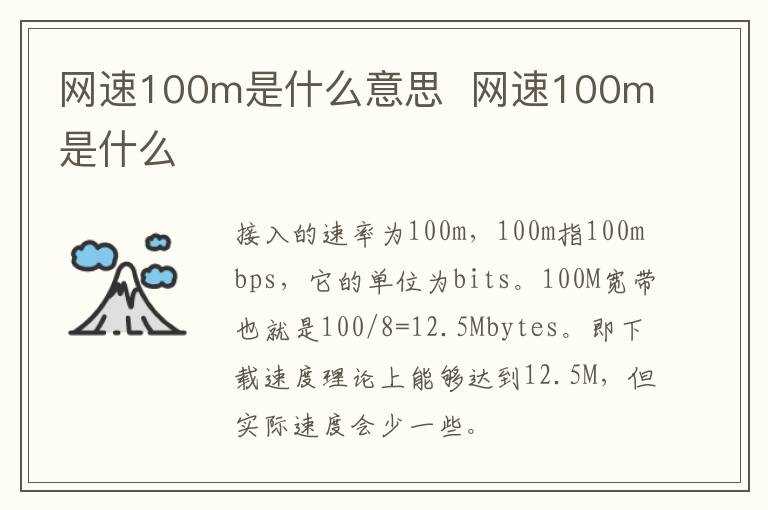 网速100m是什么?网速100m是什么意思(100m)