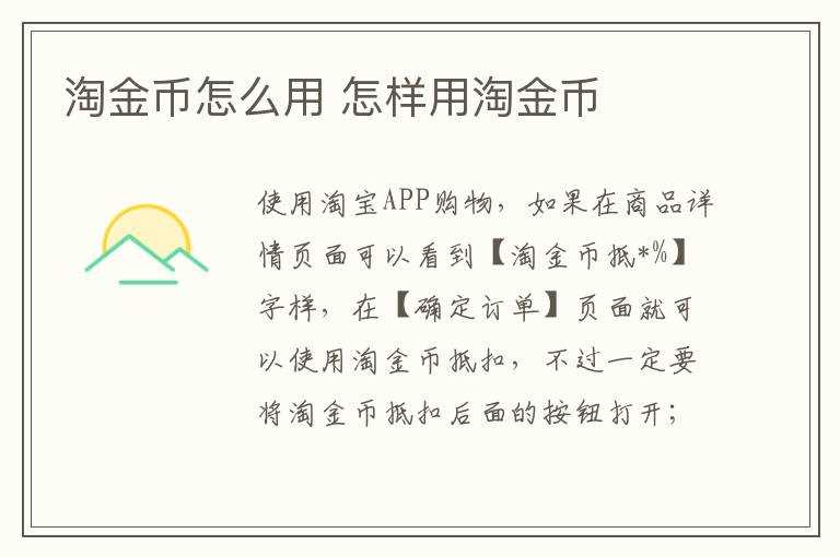 怎么样用淘金币?淘金币怎么用?(如何使用淘金币)