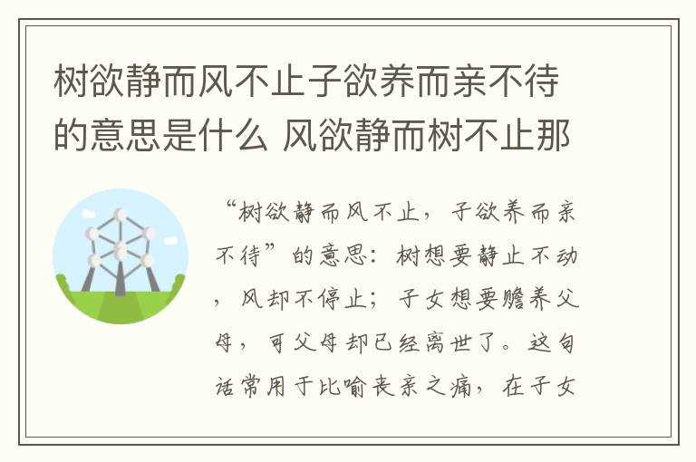 风欲静而树不止那首诗?树欲静而风不止子欲养而亲不待的意思是什么(树欲静而风不止)