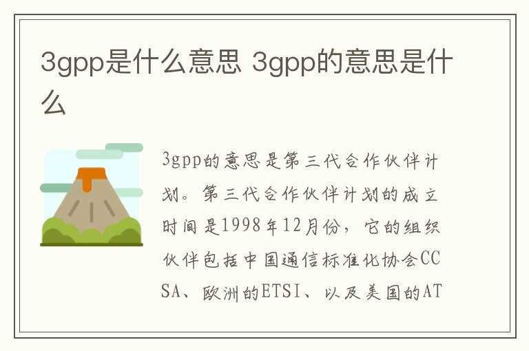 3gpp的意思是什么?3gpp是什么意思(3gpp)