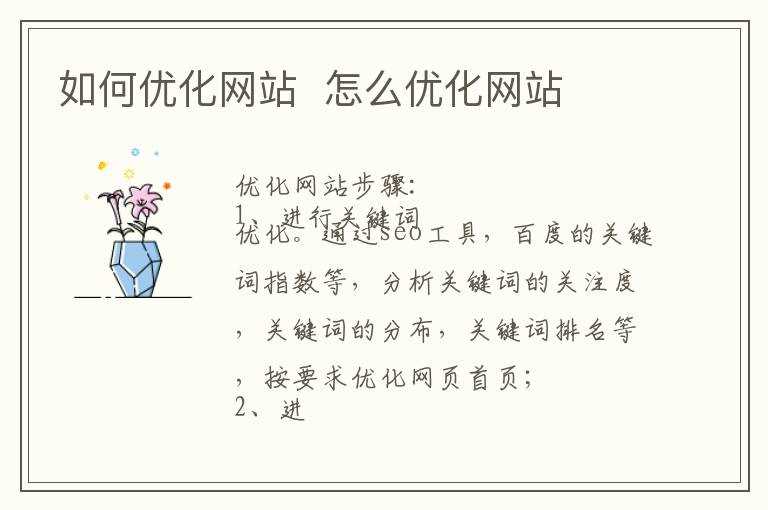 怎么优化网站?怎么优化网站?(怎样优化网站)