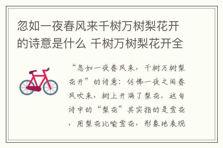 千树万树梨花开全诗?忽如一夜春风来千树万树梨花开的诗意是什么(忽如一夜春风来千树万树梨花开)