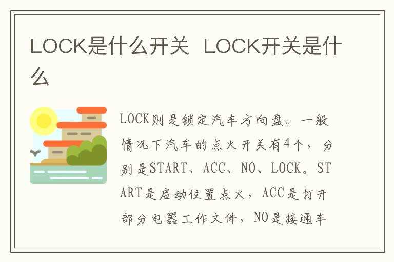 LOCK开关是什么?LOCK是什么开关(lock)
