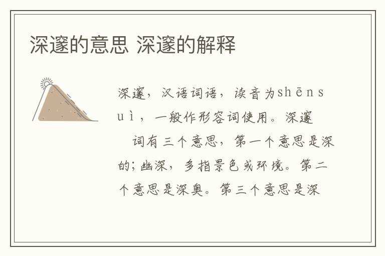 深邃的解释_深邃的意思(深邃是什么意思)
