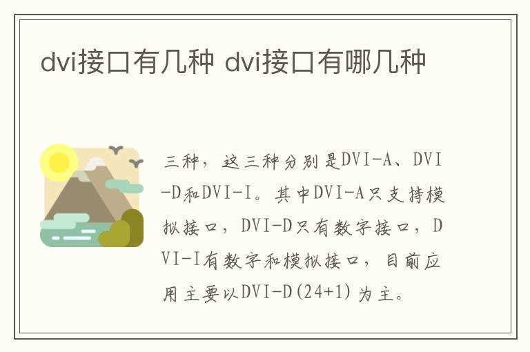 dvi接口有哪几种?dvi接口有几种(dvi接口)