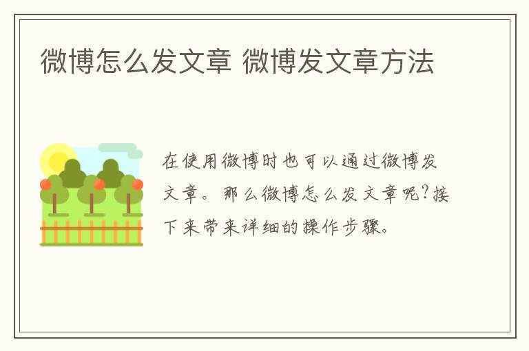 微博发文章方法?微博怎么发文章?(微博怎么发文章)