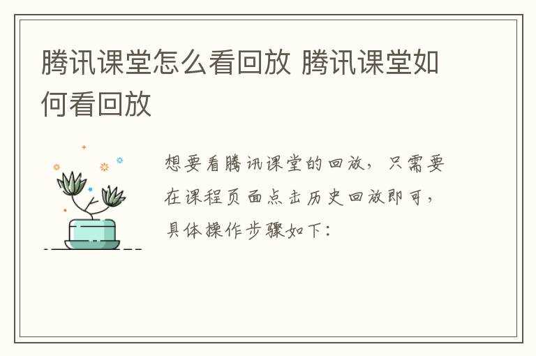 腾讯课堂怎么看回放?腾讯课堂怎么看回放?(腾讯课堂怎么看回放)