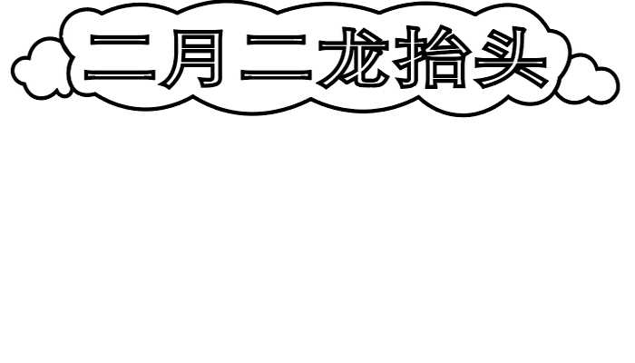 二月二龙抬头手抄报怎么画?二月二龙抬头手抄报(二月二龙抬头怎么画)