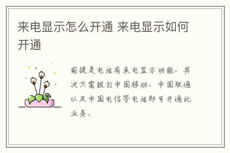 来电显示怎么开通?来电显示怎么开通?(开通来电显示)