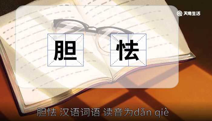 胆怯的意思是什么?胆怯的意思(胆怯)