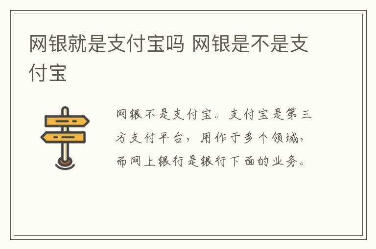 网银是不是支付宝_网银就是支付宝吗?(网银就是支付宝吗)