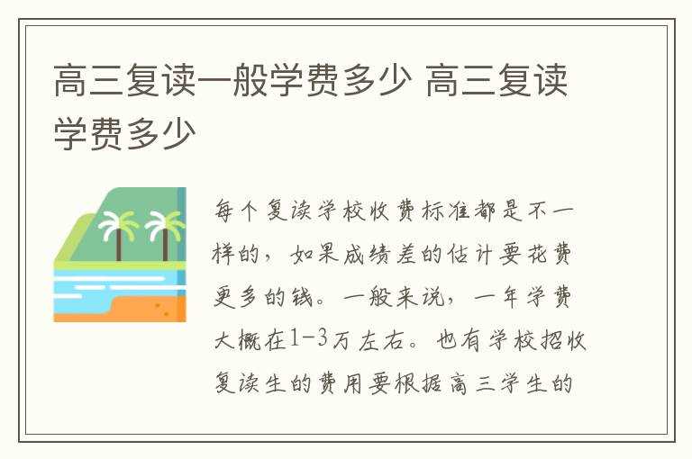 高三复读学费多少?高三复读一般学费多少(高三复读学费多少钱)