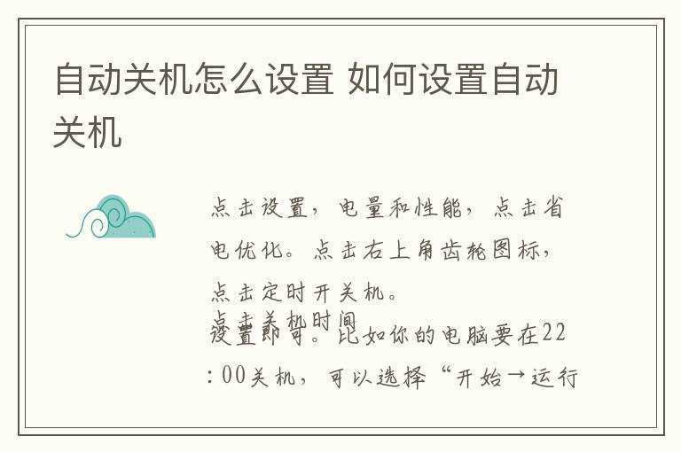 怎么设置自动关机?自动关机怎么设置?(自动关机怎么设置)